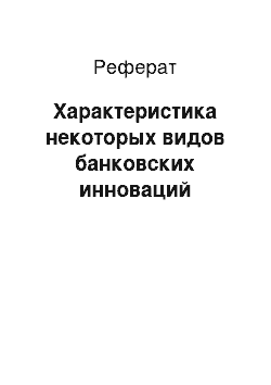 Реферат: Характеристика некоторых видов банковских инноваций