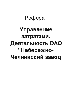 Реферат: Управление затратами. Деятельность ОАО "Набережно-Челнинский завод ЖБИ Мелиорация"