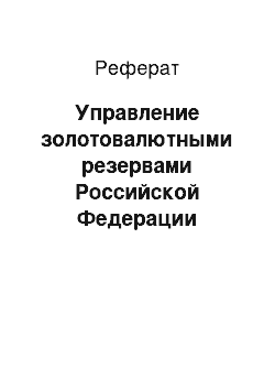 Реферат: Управление золотовалютными резервами Российской Федерации