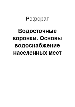 Реферат: Водосточные воронки. Основы водоснабжение населенных мест