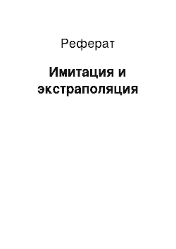 Реферат: Имитация и экстраполяция