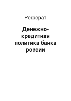 Реферат: Денежно-кредитная политика банка россии