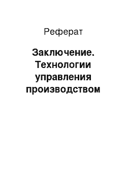 Реферат: Заключение. Технологии управления производством