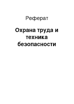 Реферат: Охрана труда и техника безопасности