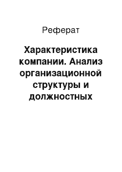 Реферат: Характеристика компании. Анализ организационной структуры и должностных обязанностей отдела по работе с персоналом ООО "СВиК"