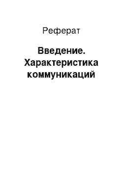 Реферат: Введение. Характеристика коммуникаций