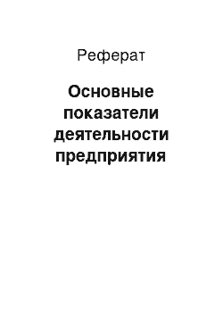 Реферат: Основные показатели деятельности предприятия