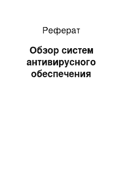 Реферат: Обзор систем антивирусного обеспечения