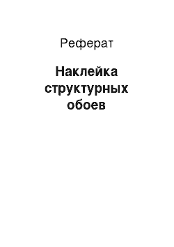 Реферат: Наклейка структурных обоев