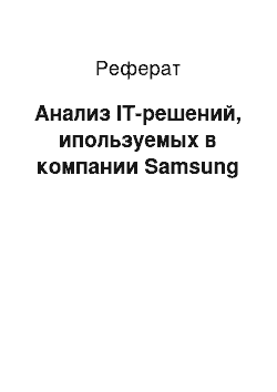Реферат: Анализ IT-решений, ипользуемых в компании Samsung