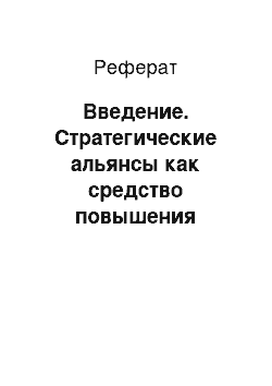 Реферат: Введение. Стратегические альянсы как средство повышения конкурентоспособности компаний