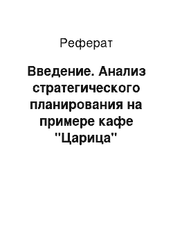 Реферат: Введение. Анализ стратегического планирования на примере кафе "Царица"