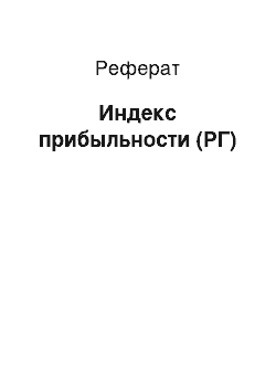 Реферат: Индекс прибыльности (РГ)