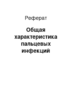 Реферат: Общая характеристика пальцевых инфекций