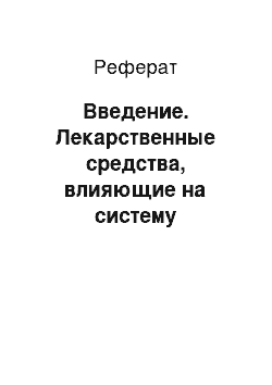 Реферат: Введение. Лекарственные средства, влияющие на систему свертывания крови