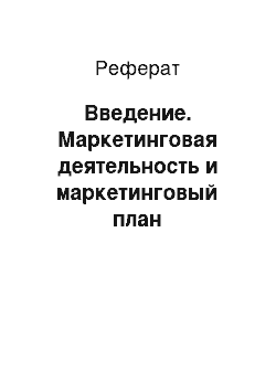 Реферат: Введение. Маркетинговая деятельность и маркетинговый план