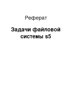 Реферат: Задачи файловой системы s5