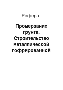 Реферат: Промерзание грунта. Строительство металлической гофрированной трубы под автомобильную дорогу