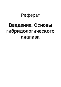 Реферат: Введение. Основы гибридологического анализа