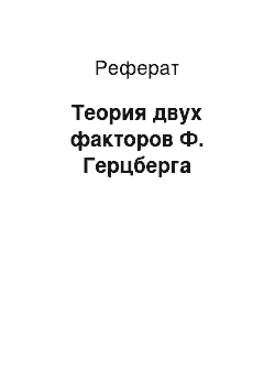 Реферат: Теория двух факторов Ф. Герцберга