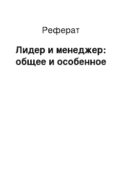 Реферат: Лидер и менеджер: общее и особенное