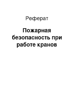 Реферат: Пожарная безопасность при работе кранов