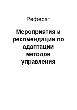 Реферат: Мероприятия и рекомендации по адаптации методов управления персоналом в УВК «школа — лицей»