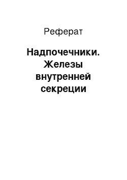 Реферат: Надпочечники. Железы внутренней секреции