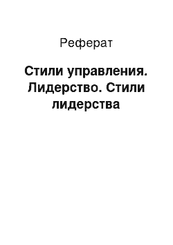 Реферат: Стили управления. Лидерство. Стили лидерства