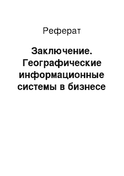 Реферат: Заключение. Географические информационные системы в бизнесе