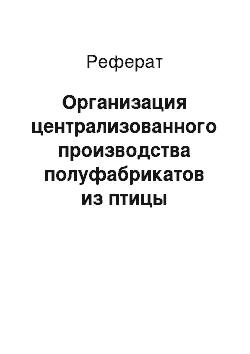 Реферат: Организация централизованного производства полуфабрикатов из птицы