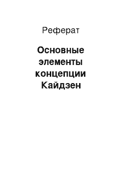 Реферат: Основные элементы концепции Кайдзен