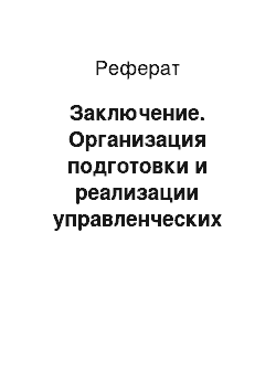 Реферат: Заключение. Организация подготовки и реализации управленческих решений