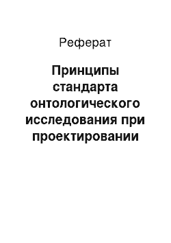 Реферат: Принципы стандарта онтологического исследования при проектировании ИС