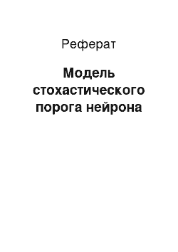 Реферат: Модель стохастического порога нейрона