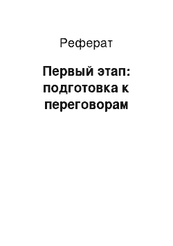 Реферат: Первый этап: подготовка к переговорам