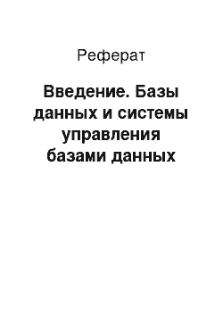 Реферат: Введение. Базы данных и системы управления базами данных