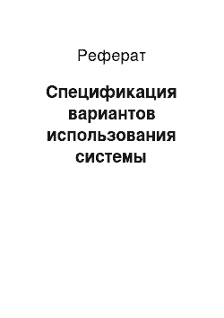 Реферат: Спецификация вариантов использования системы