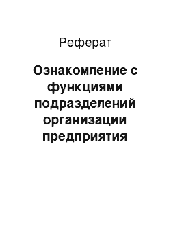 Реферат: Ознакомление с функциями подразделений организации предприятия