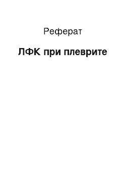 Реферат: ЛФК при плеврите