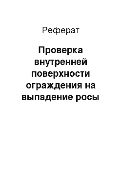 Реферат: Проверка внутренней поверхности ограждения на выпадение росы