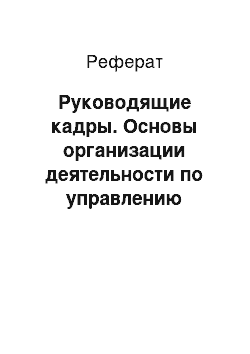 Реферат: Руководящие кадры. Основы организации деятельности по управлению персоналом на предприятии