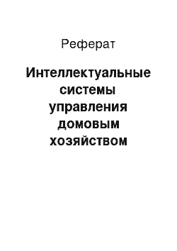 Реферат: Интеллектуальные системы управления домовым хозяйством