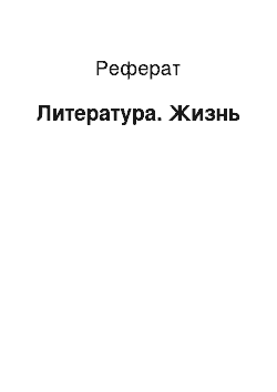 Реферат: Литература. Жизнь