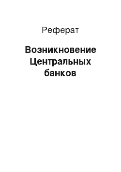 Реферат: Возникновение Центральных банков