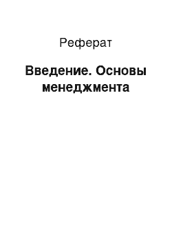 Реферат: Введение. Основы менеджмента