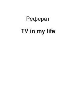Реферат: TV in my life