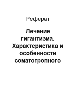 Реферат: Лечение гигантизма. Характеристика и особенности соматотропного гормона