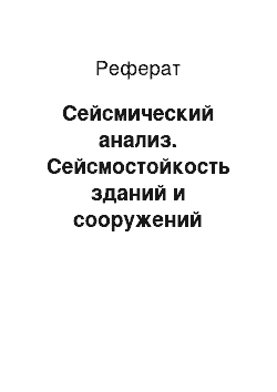 Реферат: Сейсмический анализ. Сейсмостойкость зданий и сооружений