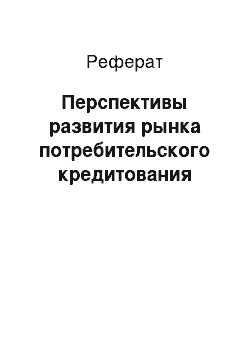 Реферат: Перспективы развития рынка потребительского кредитования